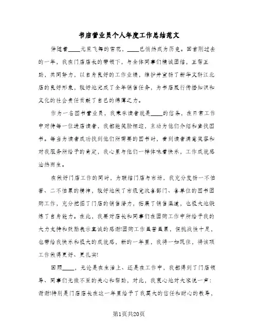2024年书店营业员个人年度工作总结范文（6篇）