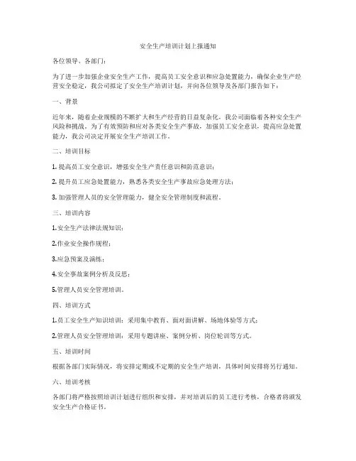 安全生产培训计划上报通知