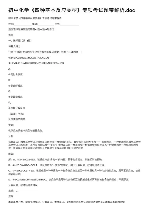 初中化学《四种基本反应类型》专项考试题带解析.doc