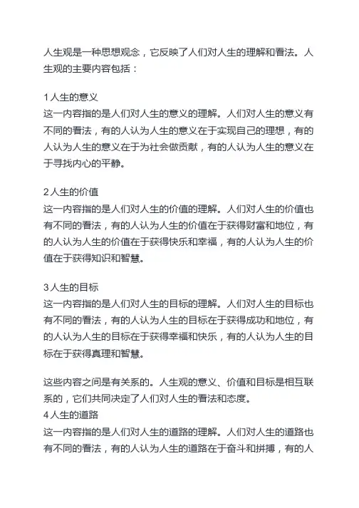 人生观的主要内容及其关系