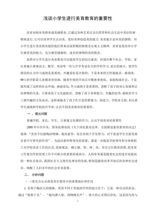 浅谈小学生进行美育教育的重要性