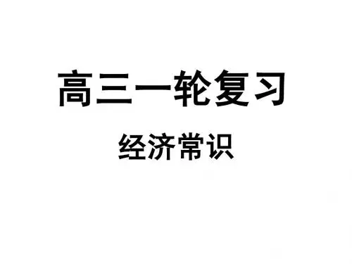 高三经济常识一轮复习