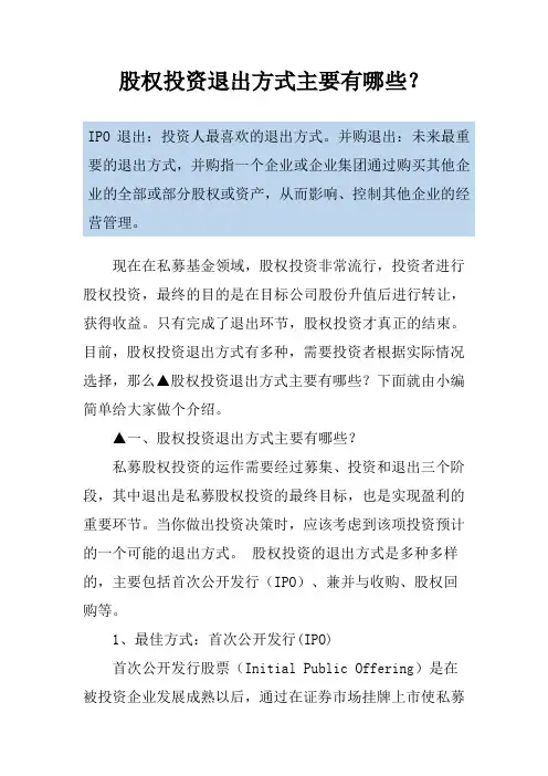 股权投资退出方式主要有哪些？