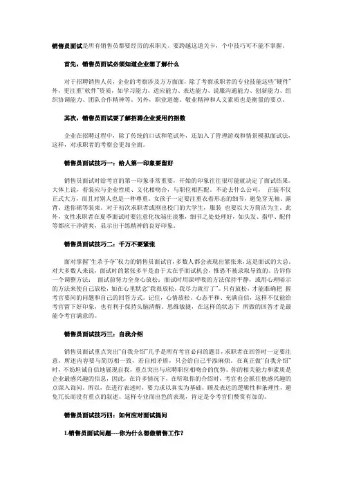 销售员面试技巧及常见问题