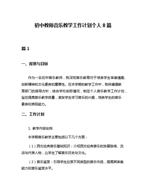 初中教师音乐教学工作计划个人8篇