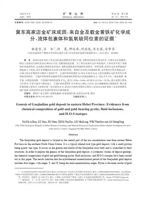 冀东高家店金矿床成因：来自金及载金黄铁矿化学成分、流体包裹体和氢氧硫同位素的证据
