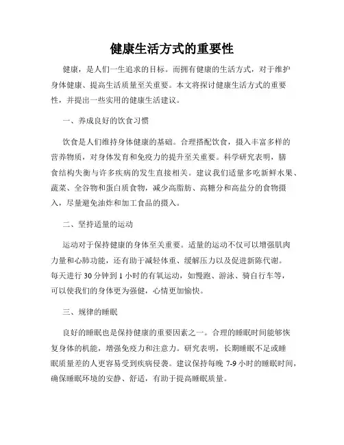 健康生活方式的重要性