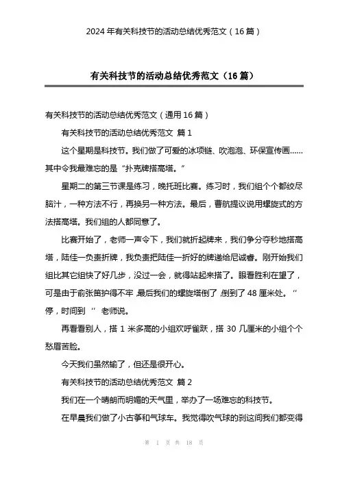 2024年有关科技节的活动总结优秀范文(16篇)