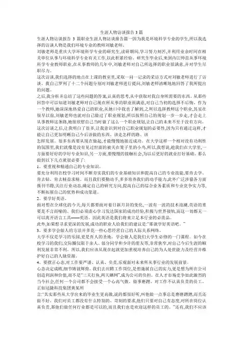 生涯人物访谈报告3篇