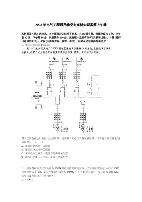 2008电气工程师(发输变电)案例分析试题(上午卷).doc