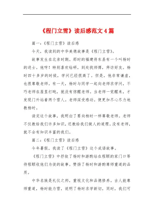 《程门立雪》读后感范文4篇