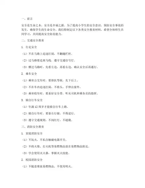 小学各类安全教育材料