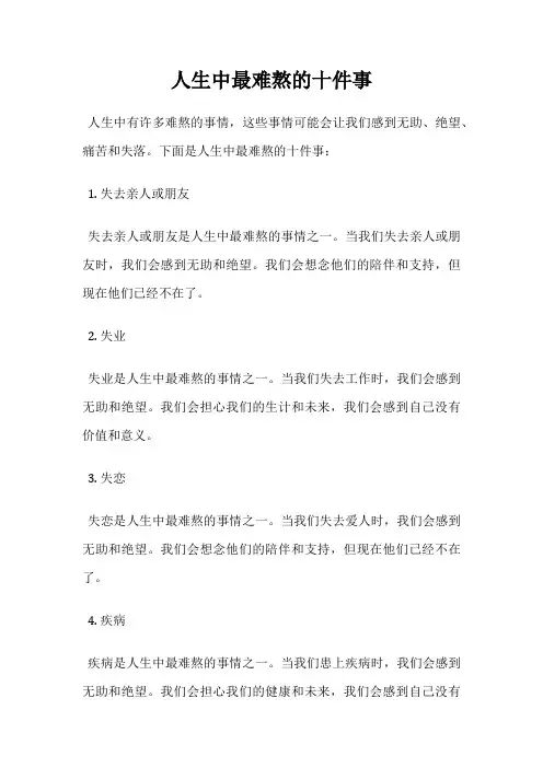 人生中最难熬的十件事