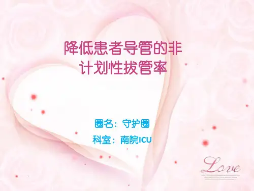 ICU 品管圈  降低非计划性拔管