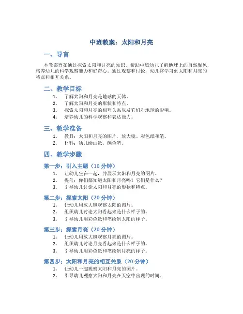 中班教案太阳和月亮