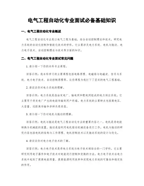 电气工程自动化专业面试必备基础知识