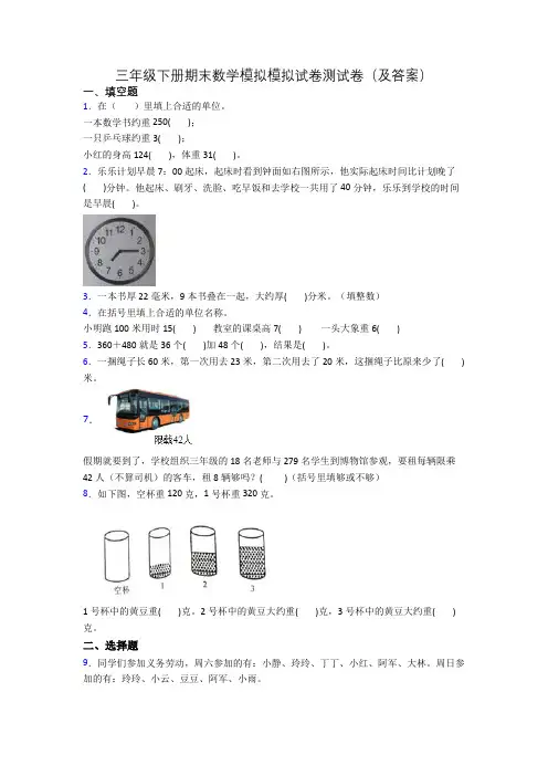 三年级下册期末数学模拟模拟试卷测试卷(及答案)