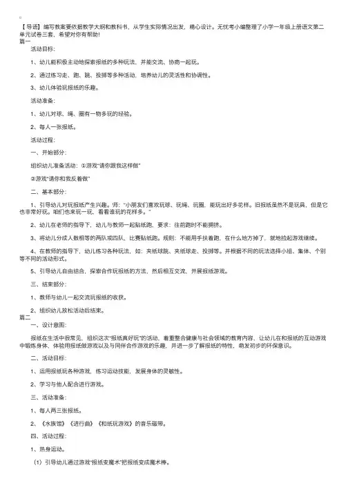幼儿园大班体育报纸真好玩教案三篇