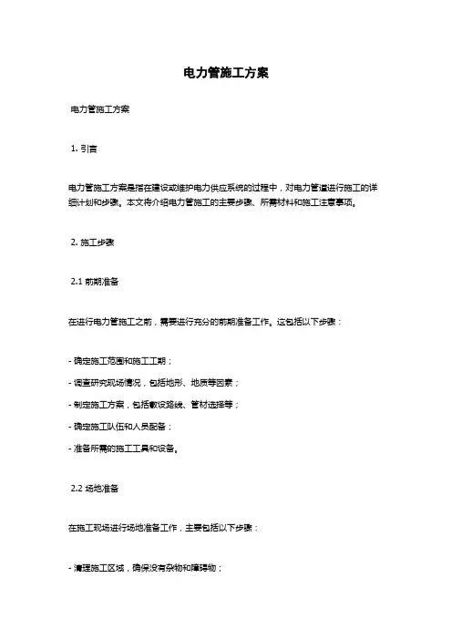 电力管施工方案