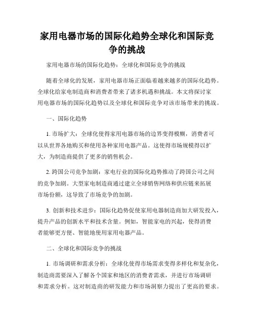 家用电器市场的国际化趋势全球化和国际竞争的挑战