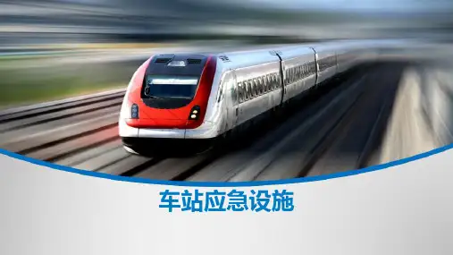 城市轨道交通车站客运设施—车站应急设施