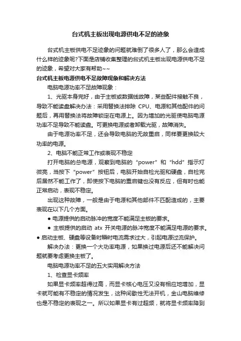 台式机主板出现电源供电不足的迹象