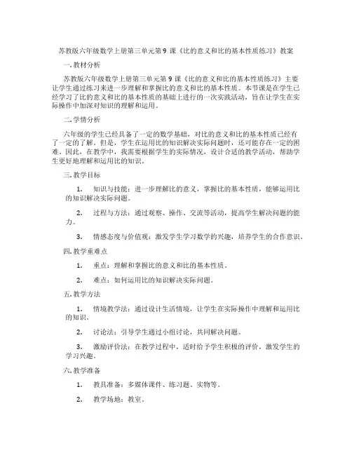 苏教版六年级数学上册第三单元第9课《比的意义和比的基本性质练习》教案