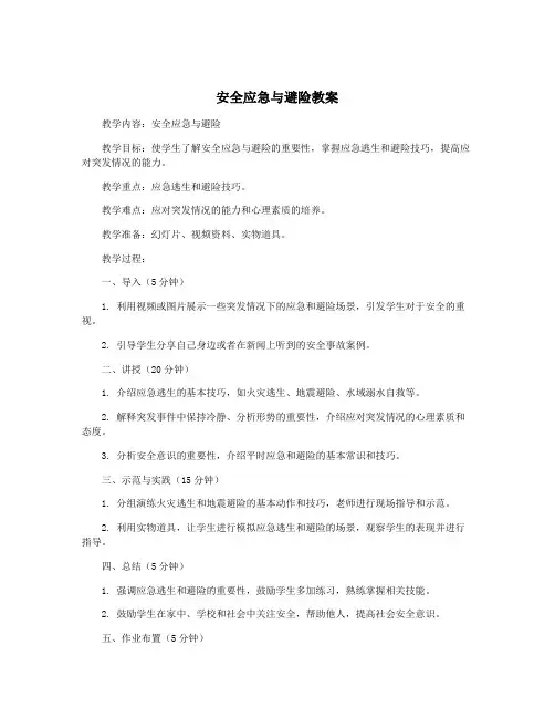 安全应急与避险教案