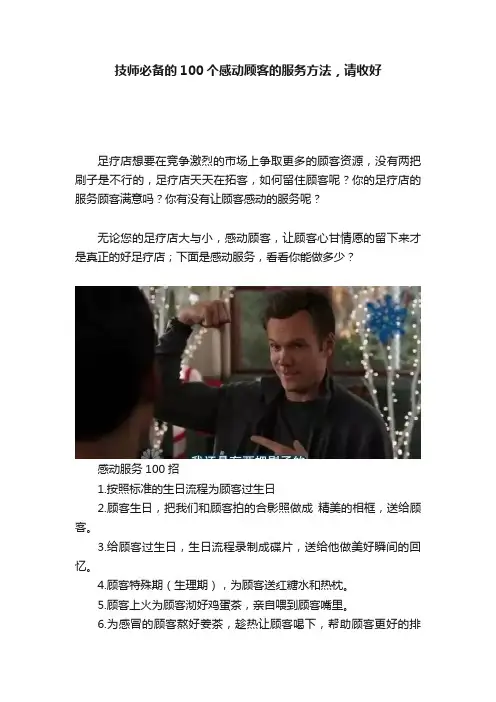 技师必备的100个感动顾客的服务方法，请收好