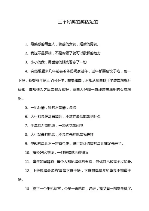 三个好笑的笑话短的