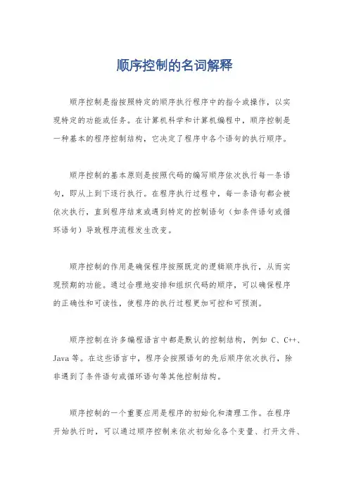 顺序控制的名词解释