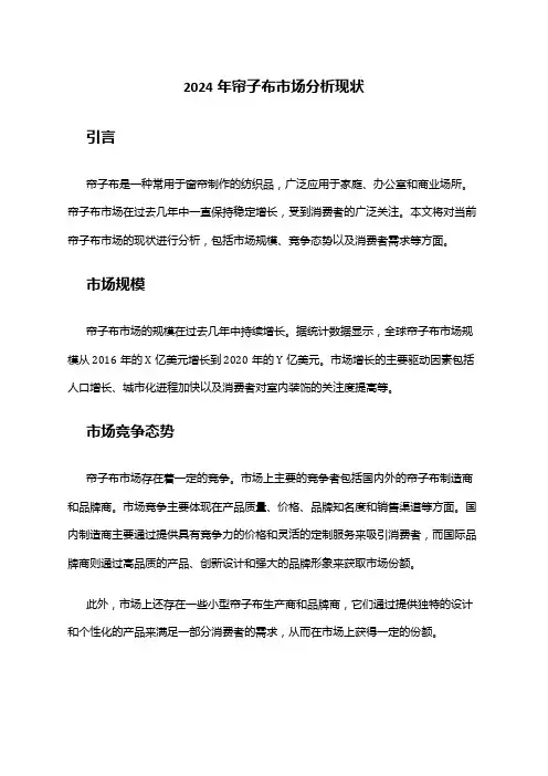 2024年帘子布市场分析现状