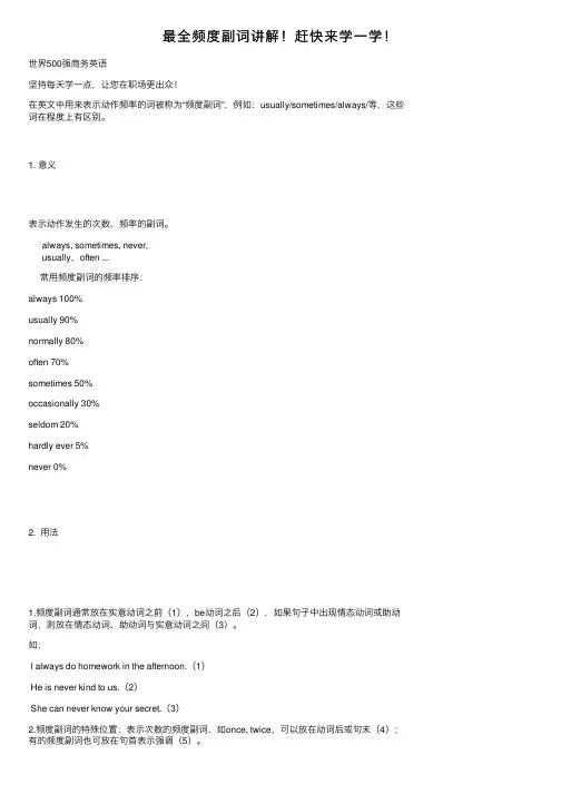 最全频度副词讲解！赶快来学一学！