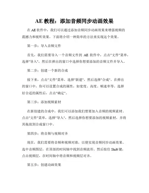 AE教程 添加音频同步动画效果