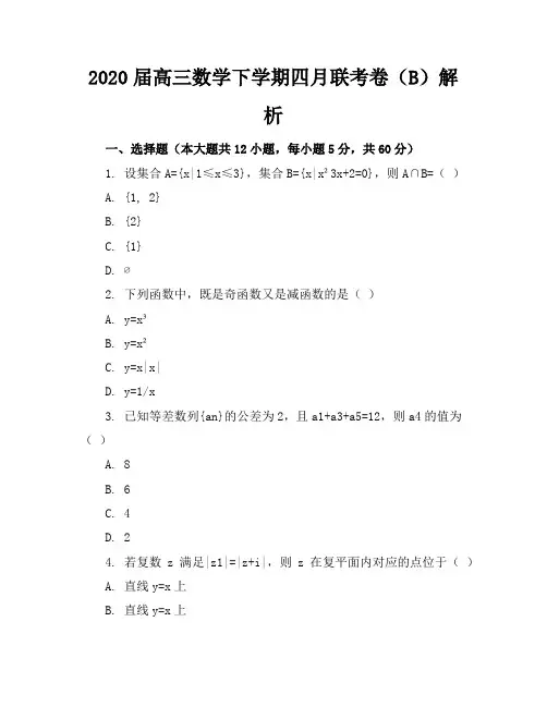 2020届高三数学下学期四月联考卷(B)(PDF)解析