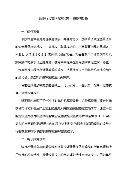 瑞萨d70f3529芯片解密教程