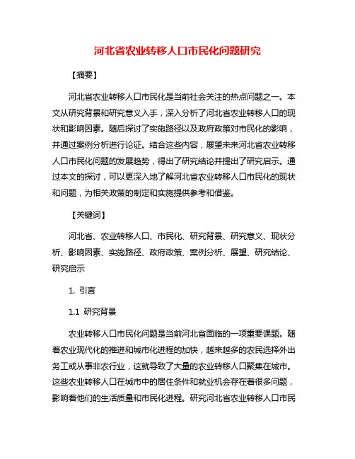 河北省农业转移人口市民化问题研究