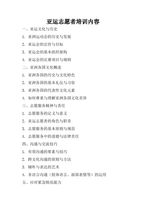 亚运志愿者培训内容