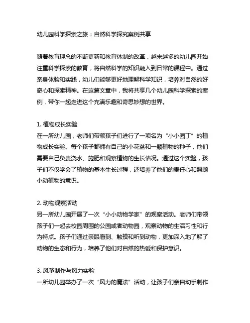 幼儿园科学探索之旅：自然科学探究案例分享
