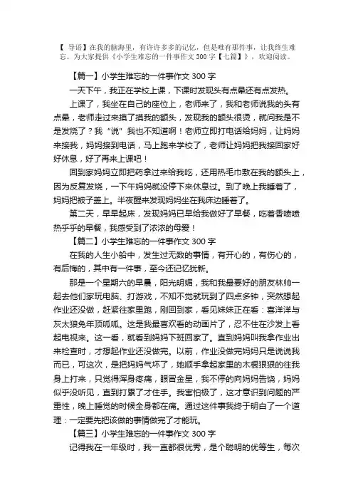 小学生难忘的一件事作文300字【七篇】
