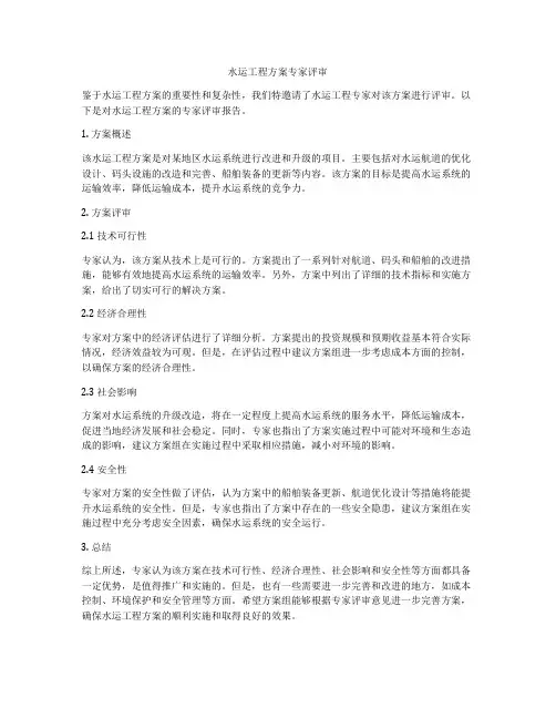 水运工程方案专家评审