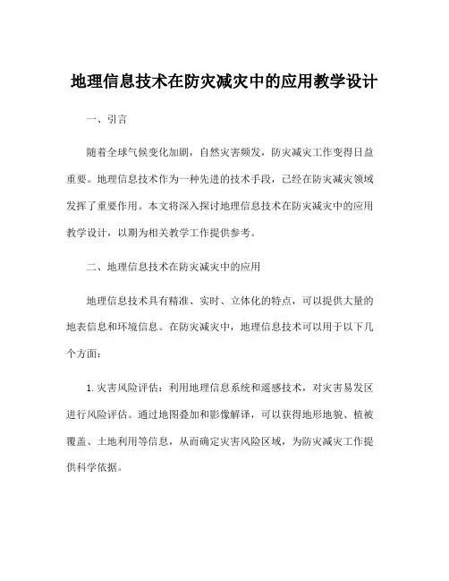 地理信息技术在防灾减灾中的应用教学设计