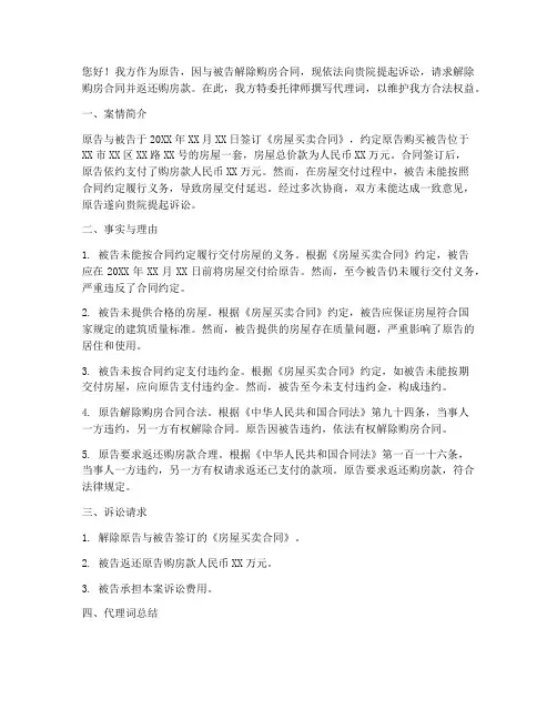 解除购房合同返还购房款代理词