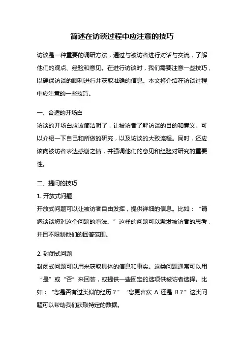 简述在访谈过程中应注意的技巧