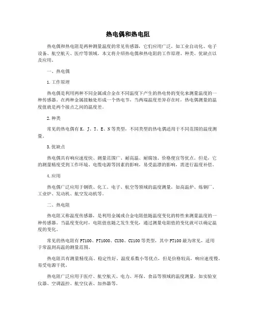 热电偶和热电阻
