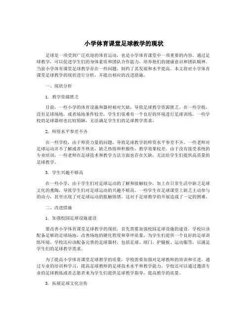 小学体育课堂足球教学的现状