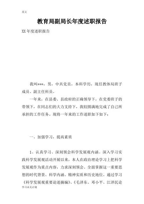 【范文】教育局副局长年度述职报告