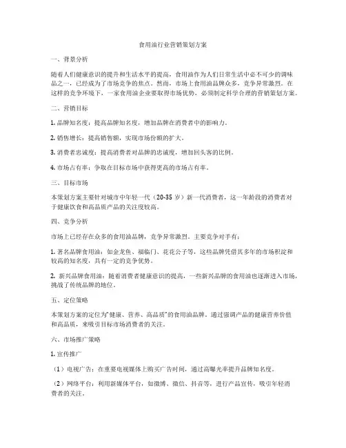 食用油行业营销策划方案