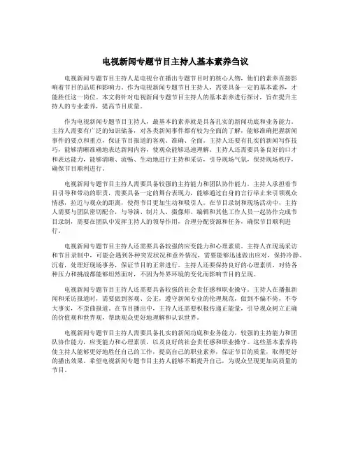电视新闻专题节目主持人基本素养刍议