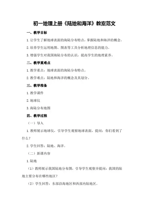 初一地理上册《陆地和海洋》教案范文